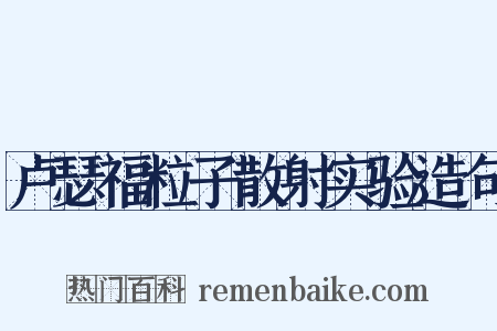 卢瑟福粒子散射实验造句是什么意思的图片